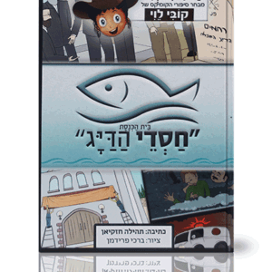 חסדי-הדייג-הדמיה