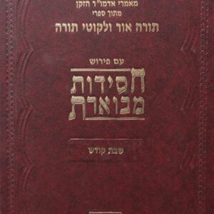 חסידות-מבוארת-שבת-קודש