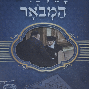 חפץ-חיים-המבואר