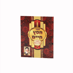 חפץ-חיים-כיס-הדמיה