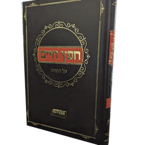 חפץ-חיים-על-התורה