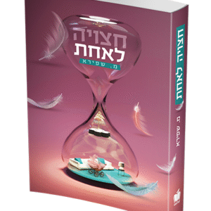 חצויה-לאחת