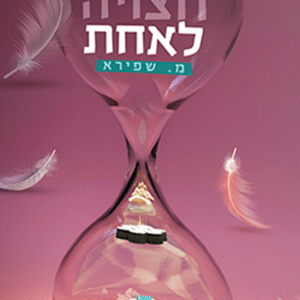 חצויה-לאחת-copy