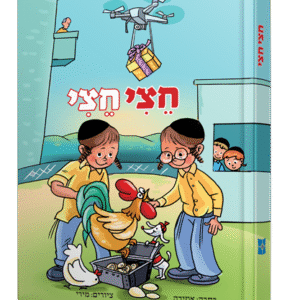 חצי-חצי