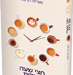 חצי שעה גורלית