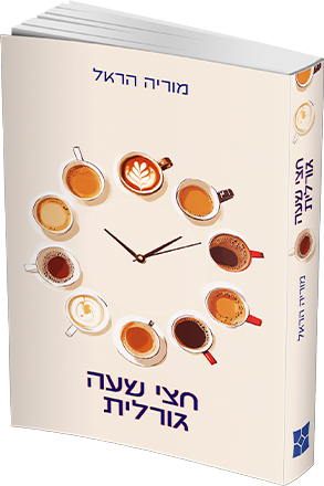 חצי שעה גורלית