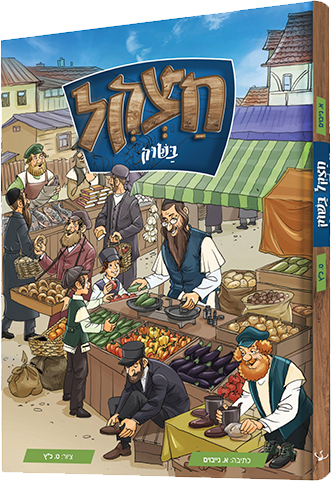 חצקל בשוק