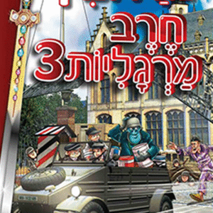 חרב-מרגליות-3