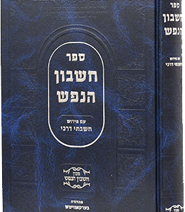 חשבון-הנפש-עפ-חשבתי-דרכי