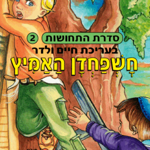 חשפחדן