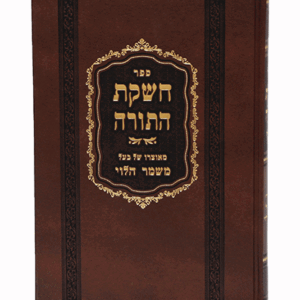 חשקת-התורה-הדמיה