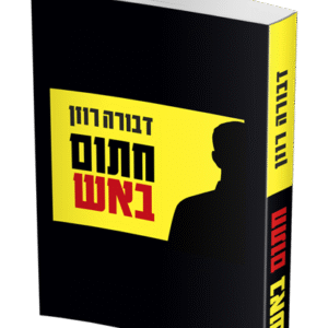 חתום-באש-