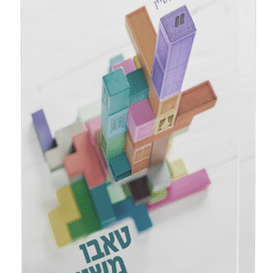 טאבו-משותף-תמי-אפשטיין-1