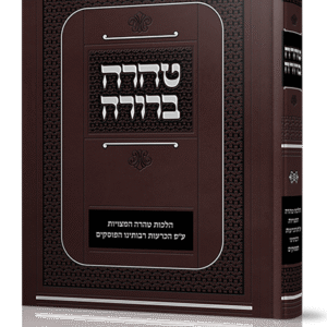 טהרה-ברורה-1