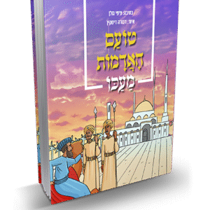 טועם-האדמות-