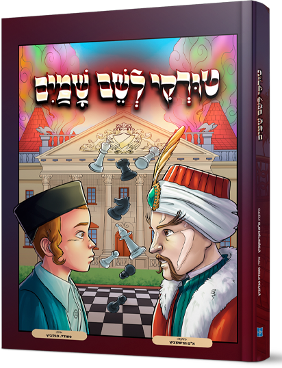 טורקי לשם שמיים