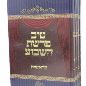 טיב-פרשת-השבוע-סט