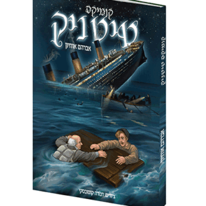 טיטניק-1-הדמיה