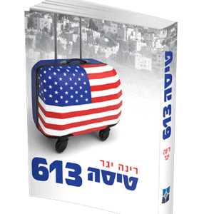טיסה-613