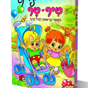 טיף-טף