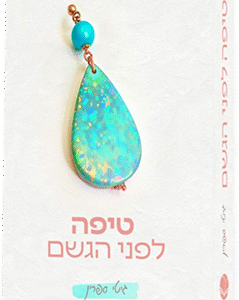 טיפה לפני הגשם