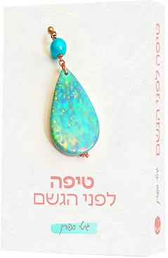 טיפה לפני הגשם