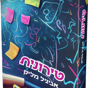 טירונית-הדמיה-1