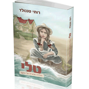 טלי-הילדה-הדמיה