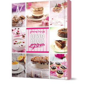 טעים-מתוקים-הדמיה