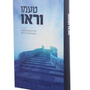 טעמו-וראו