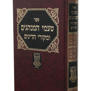 טעמי-המנהגים-ומקור-הדיניפ