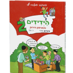 ידידים-2-קטן-הדמיה