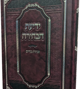 ידיעת הבחירה