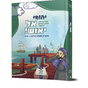 יהודי-אל-יאוש