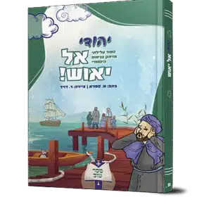 יהודי-אל-יאוש