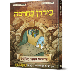 יהושע-2