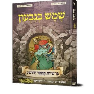 יהושע-7