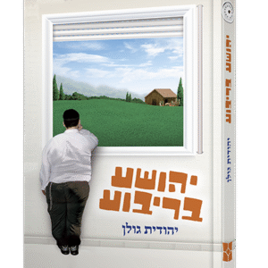 יהושע-בריבוע-