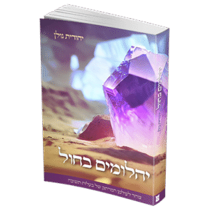 יהלומים-בחול-