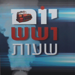 יום-ושש-שעות