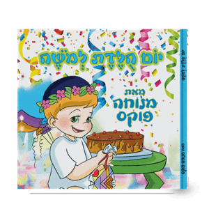 יומולדת-למשה