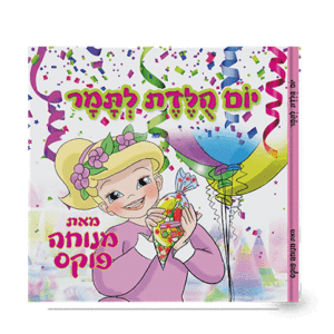 יומולדת-לתמר