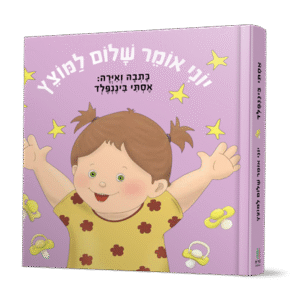 יוני-אומר-שלום-למוצץ