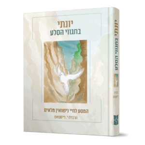 יונתי-בחגווי-scaled