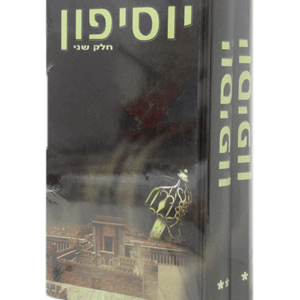 יוסיפון-הדמיה