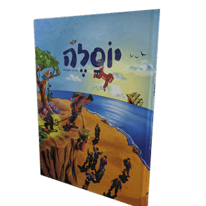 יוסלה