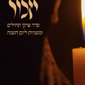 יזכור-עטיפה