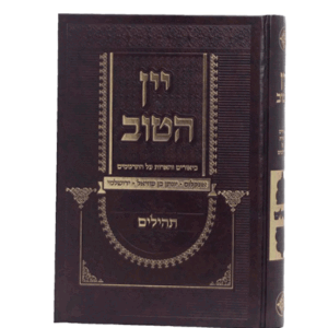 יין-הטוב-תהילים-הדמיה