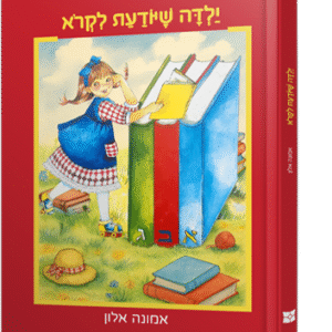 ילדה-שיודעת-לקרוא