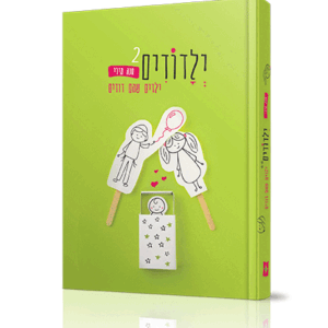 ילדודים-2-הדמיה